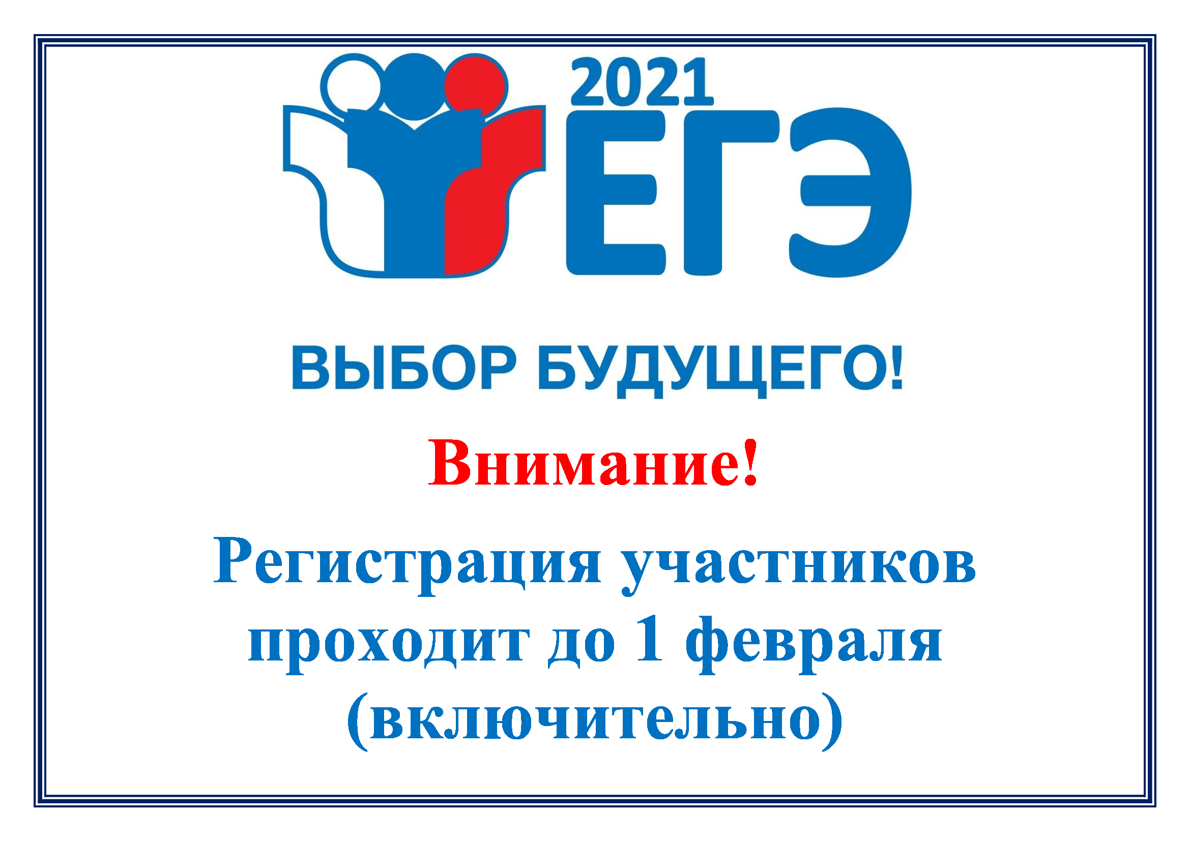 Объявление для участников ЕГЭ 2021